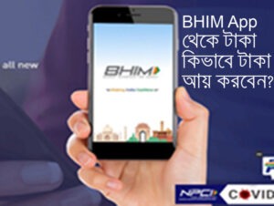 Read more about the article BHIM অ্যাপ থেকে কিভাবে টাকা আয় করবেন? | How to make money from BHIM App in Bengali?