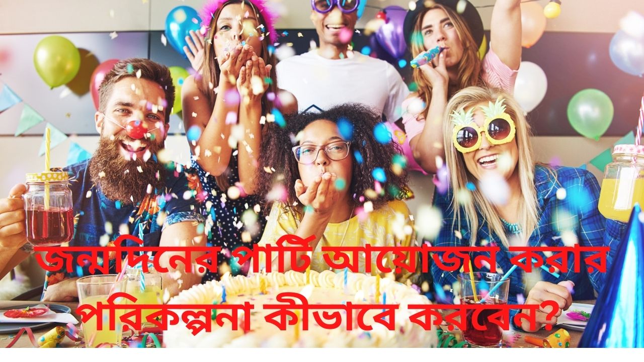 You are currently viewing জন্মদিনের পার্টি আয়োজন করার পরিকল্পনা কীভাবে করবেন? | how to plan a birthday party in Bengali?