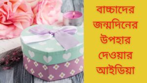 Read more about the article বাচ্চাদের জন্মদিনের উপহার দেওয়ার আইডিয়া- 2022 | The idea of giving birthday gifts to children in Bengali-2022