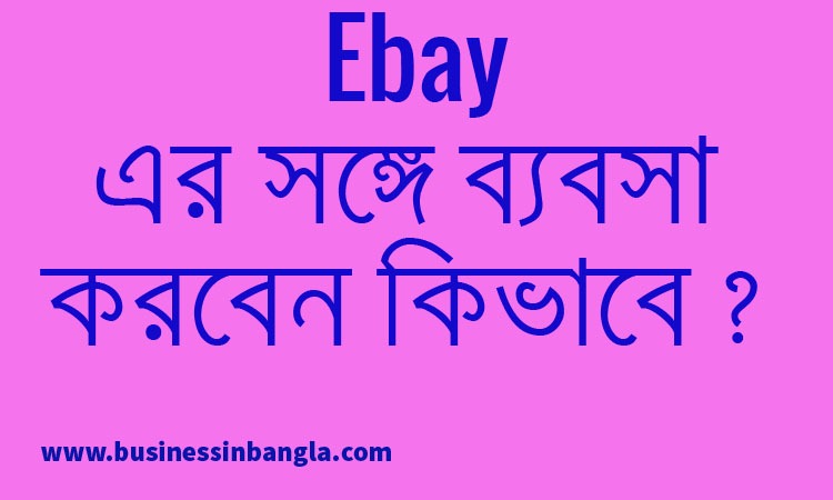 Read more about the article ইবে (Ebay) ব্যবসা শুরু করবেন কিভাবে?-২০২০ | How to start an ebay business in Bengali? -২০২২