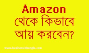 Read more about the article amazon এ নিজের ব্যবসা শুরু করবেন কিভাবে 2022? | How to start your own business on amazon in Bengali 2022?