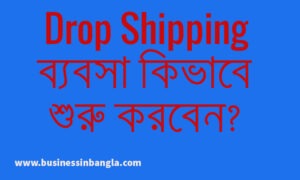 Read more about the article অনলাইন ড্রপশিপিং ব্যবসা শুরু করবেন কিভাবে 2022? | How to start an online drop shipping business in Bengali 2022?