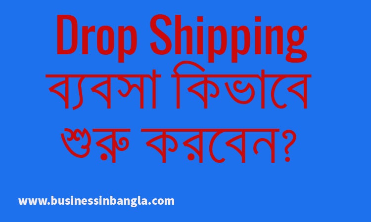 You are currently viewing অনলাইন ড্রপশিপিং ব্যবসা শুরু করবেন কিভাবে 2022? | How to start an online drop shipping business in Bengali 2022?