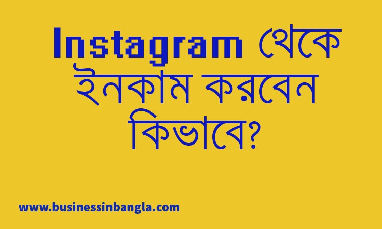You are currently viewing ইনস্টাগ্রাম থেকে কিভাবে ইনকাম করবেন 2022? | How to make income from Instagram in Bengali 2022?