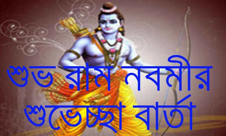 You are currently viewing রাম নবমীর শুভেচ্ছা