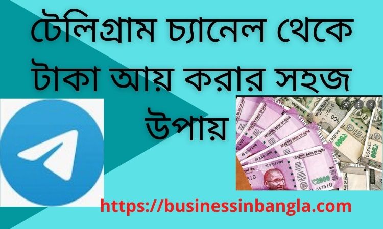 You are currently viewing টেলিগ্রাম চ্যানেল থেকে টাকা আয় করার ৭ টি সহজ উপায় – ২০২২ | 7 Easy Ways to Make Money from Telegram Channels in Bengali