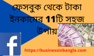 Read more about the article ফেসবুক থেকে টাকা ইনকামের 11টি সহজ উপায় | 11 Easy Ways to Earn Money from Facebook in Bengali