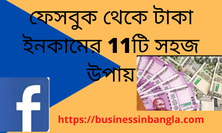 ফেসবুক থেকে টাকা ইনকামের 11টি সহজ উপায় | 11 Easy Ways to Earn Money from Facebook in Bengali