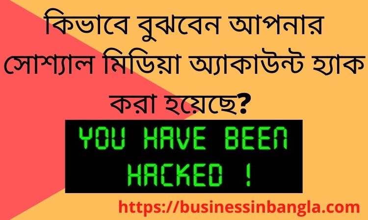 You are currently viewing কিভাবে বুঝবেন আপনার সোশ্যাল মিডিয়া অ্যাকাউন্ট হ্যাক করা হয়েছে? | How do you know your social media account has been hacked in Bengali?