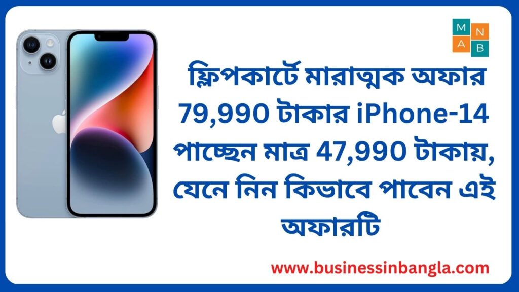 iPhone Offer: ফ্লিপকার্টে বছরের সেরা অফার 79,990 টাকার iPhone 14 পাচ্ছেন মাত্র 47,990 টাকায়, যেনে নিন কিভাবে পাবেন এই অফারটি