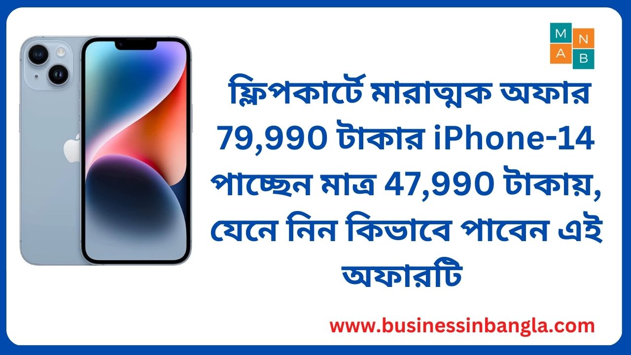 You are currently viewing iPhone Offer: ফ্লিপকার্টে বছরের সেরা অফার 79,990 টাকার  iPhone 14 পাচ্ছেন মাত্র  47,990 টাকায়, যেনে নিন কিভাবে পাবেন এই অফারটি