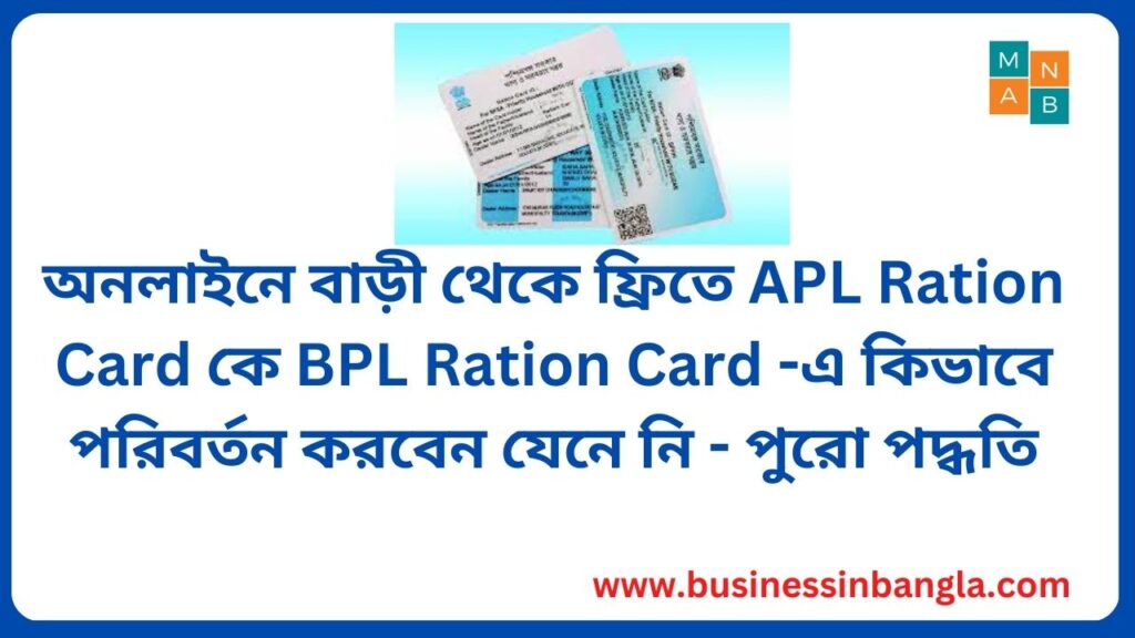 APL Ration Card কে BPL Ration Card Change :