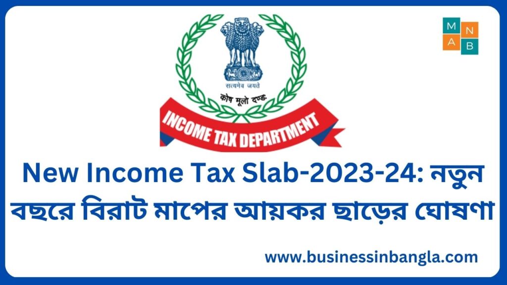 New Income Tax Slab-2023-24: নতুন বছরে বিরাট মাপের আয়কর ছাড়ের ঘোষণা,