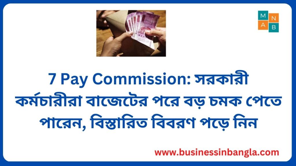 7 Pay Commission: সরকারী কর্মচারীরা বাজেটের পরে বড় চমক পেতে পারেন, বিস্তারিত বিবরণ পড়ে নিন