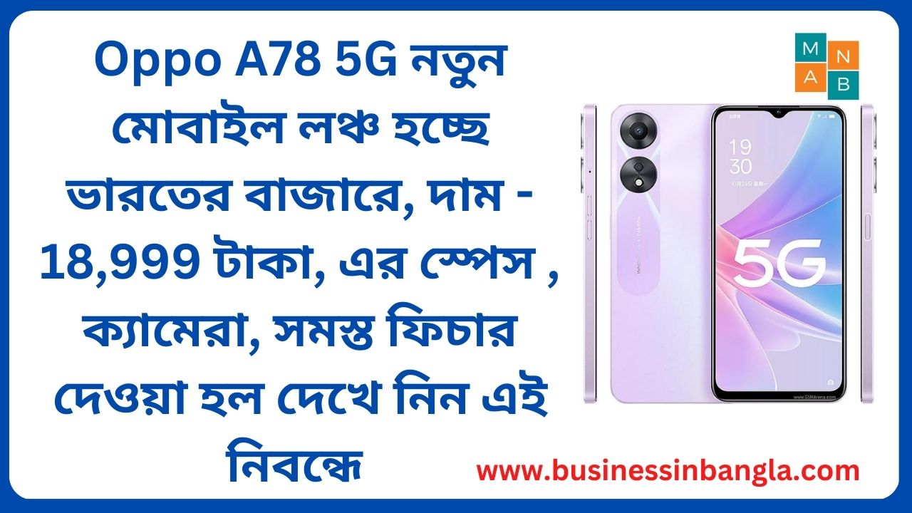 You are currently viewing Oppo A78 5G  নতুন মোবাইল লঞ্চ হচ্ছে ভারতের বাজারে, দাম – 18,999 টাকা, এর স্পেস , ক্যামেরা, সমস্ত ফিচার দেওয়া হল  দেখে নিন  এই নিবন্ধে
