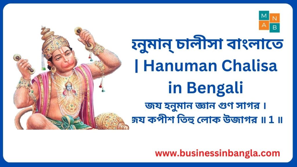 হনুমান্ চালীসা বাংলাতে | Hanuman Chalisa in Bengali