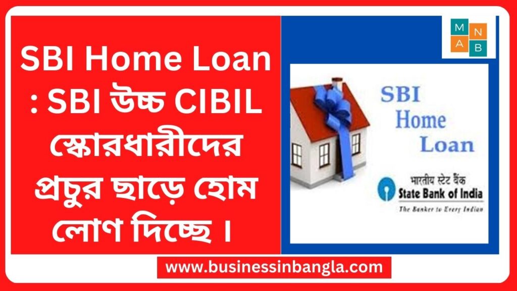 SBI Home Loan : SBI উচ্চ CIBIL