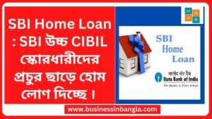 Read more about the article SBI Home Loan : SBI উচ্চ CIBIL স্কোরধারীদের প্রচুর ছাড়ে  হোম লোণ দিচ্ছে ।