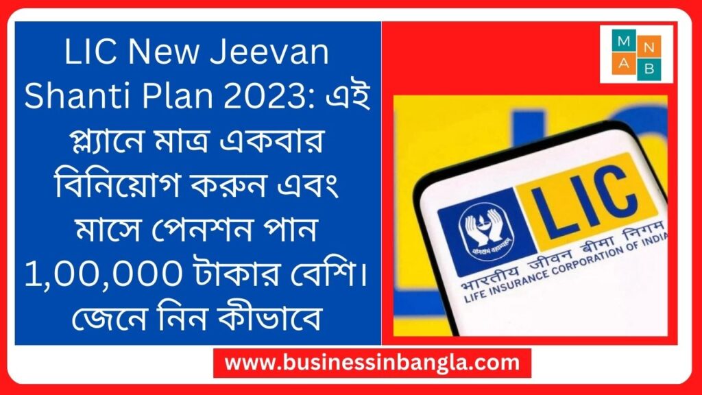 LIC New Jeevan Shanti Plan 2023: এই প্ল্যানে মাত্র একবার বিনিয়োগ করুন এবং মাসে পেনশন পান 1,00,000 টাকার বেশি। জেনে নিন কীভাবে