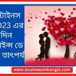 Valentine's Day 2023: ভ্যালেন্টাইনস উইক 2023 এর শেষ দিন ভ্যালেন্টাইন্স ডে এবং এর তাৎপর্য