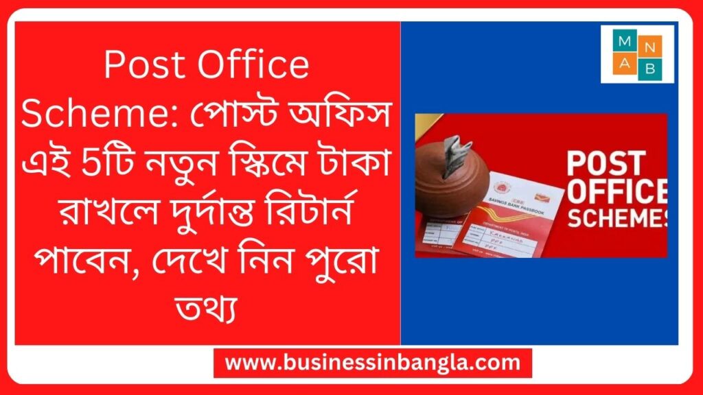 Post Office Scheme: পোস্ট অফিস এই 5টি নতুন স্কিমে টাকা রাখলে দুর্দান্ত রিটার্ন পাবেন, দেখে নিন পুরো তথ্য